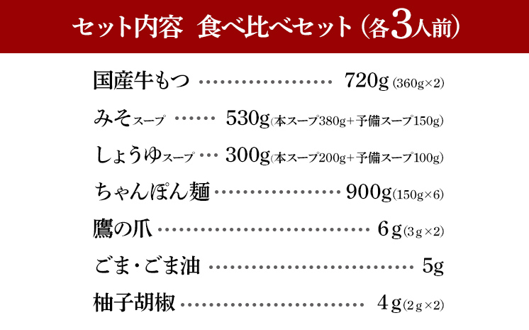 博多もつ鍋 おおやま みそ・しょうゆ 食べ比べセット 各3人