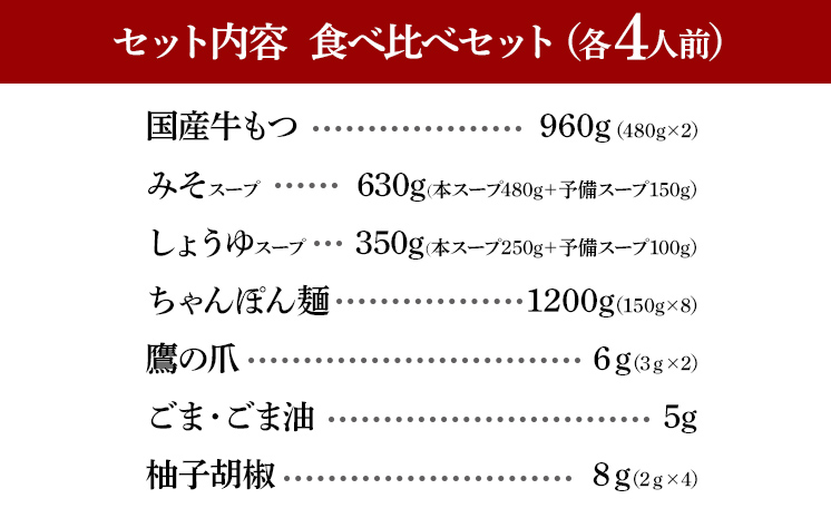博多もつ鍋 おおやま みそ・しょうゆ 食べ比べセット 各4人