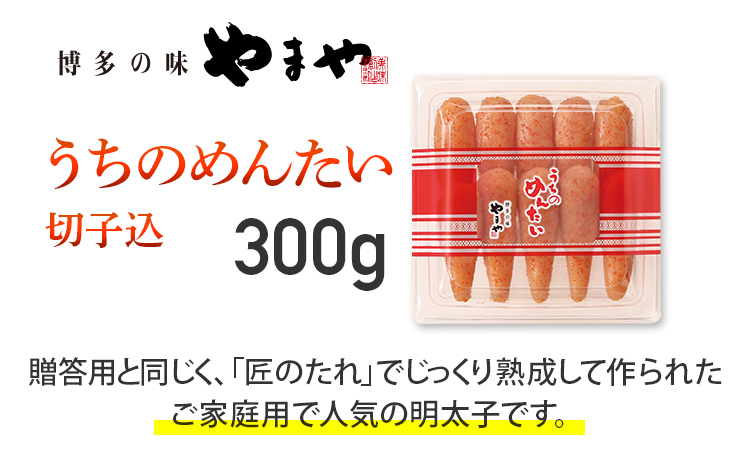 【ご家庭用明太子】やまや うちのめんたい切子込 300g 福岡