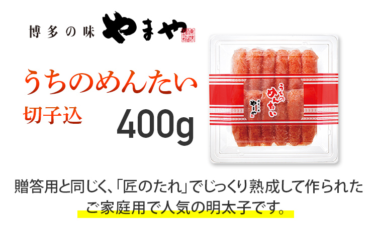 【ご家庭用明太子】やまや うちのめんたい切子込 400g 福岡