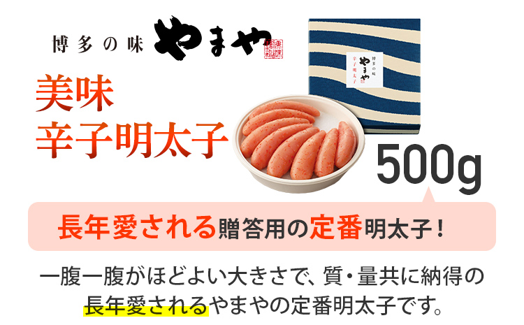 やまや 美味 辛子明太子 500g 福岡 グルメ めんたい 朝ごはん