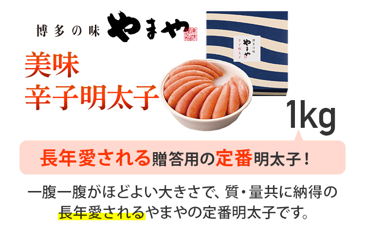 やまや 美味 辛子明太子 1kg 福岡 グルメ めんたい 朝ごはん