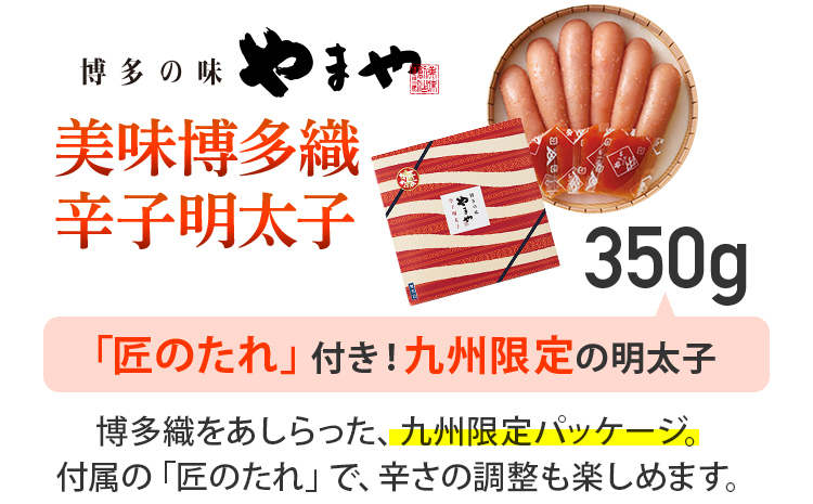 やまや 美味 博多織 350g 福岡 グルメ めんたい 朝ごはん お
