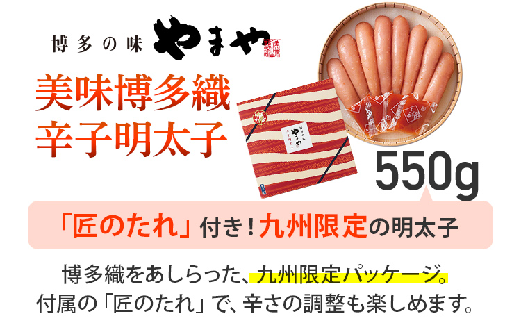やまや 美味 博多織 550g 福岡 グルメ めんたい 朝ごはん お