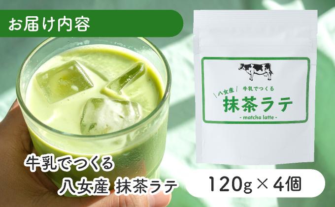 牛乳でつくる 八女産 抹茶ラテ BB06
