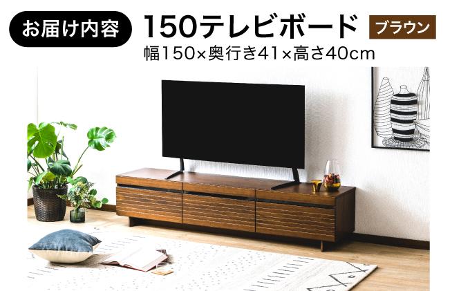 【開梱・設置】NL150テレビボード ブラウン AX174-BR ブラウン