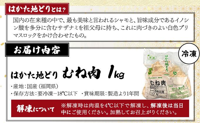 《順次発送》はかた地どりむね肉　1kg|博多 地鶏 鶏肉 ブランド鶏 冷凍 とり肉 鳥肉 むね肉 ムネ 胸肉 切り身 1kg CV004