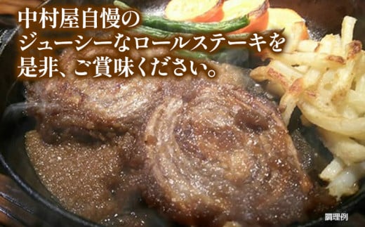 中村屋特製　牛豚ロールステーキ（80g×10個　ソース付）　AM003