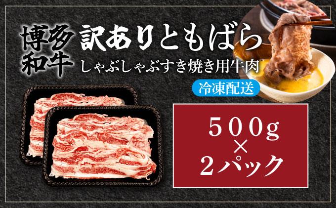訳あり【A4～A5】牛肉 ともばらしゃぶしゃぶすき焼き用牛肉 1kg【CP053】 1kg