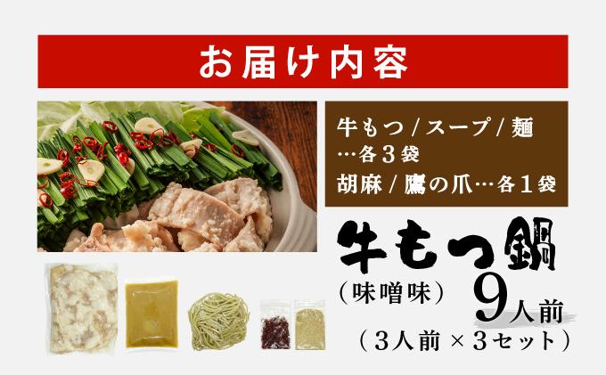 牛もつ鍋 味噌味 9人前セット(3人前×3セット) CF16 味噌味 9人前セット