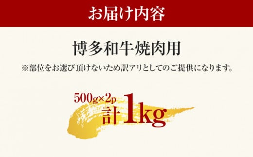 博多和牛焼肉用 1kg 黒毛和牛 お取り寄せグルメ お取り寄せ お土産 九州 福岡土産 取り寄せ グルメ MEAT PLUS CP020 1kg（500g×2）