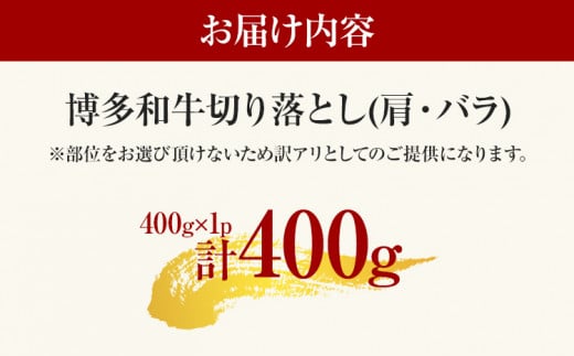 訳あり 博多和牛切り落とし 400g 黒毛和牛 お取り寄せグルメ お取り寄せ 福岡 お土産 九州 福岡土産 取り寄せ グルメ MEAT PLUS CP014 400g