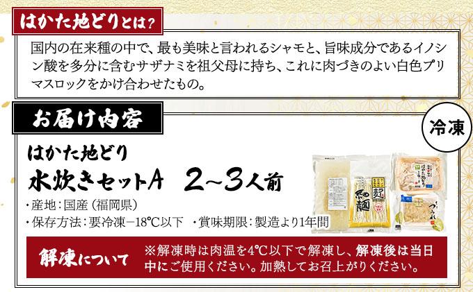 はかた地どり水炊きセットA 2～3人前｜水炊き 地どり 地鶏 鍋 鶏 水炊きセット 大木町【CV007】