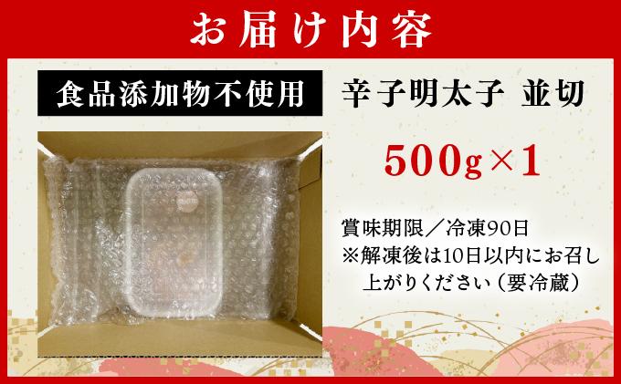 【食品添加物不使用】辛子明太子並切 500g BV016 500g
