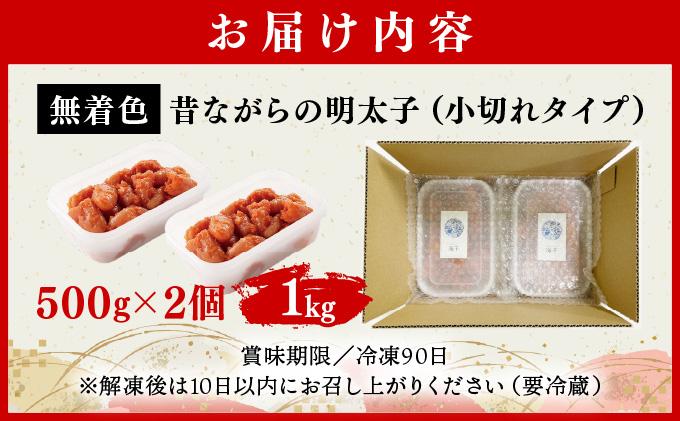 昔ながらの明太子 500g×2個セット(小切れタイプ) BV020