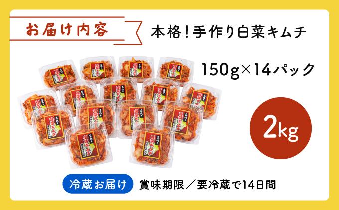 本格！手作り白菜キムチ2kg(150ｇ×14パック)AT13 14パック