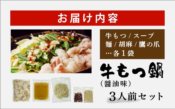 牛もつ鍋 醤油味 3人前セット CF11 醤油味 3人前セット