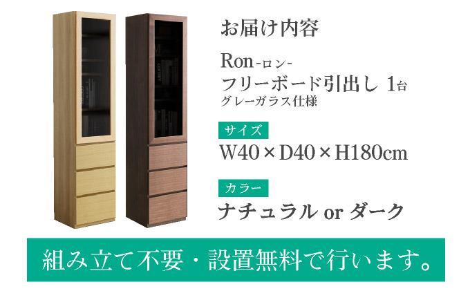 Ron（ロン）幅40フリーボード引出し (DK) グレーガラス仕様【北海道・東北・沖縄・離島不可】CN125-DK ダーク