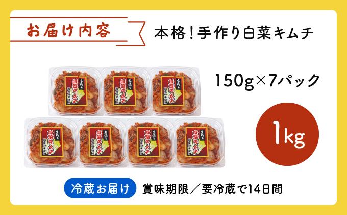 本格！手作り白菜キムチ1kg(150ｇ×7パック)AT12 7パック