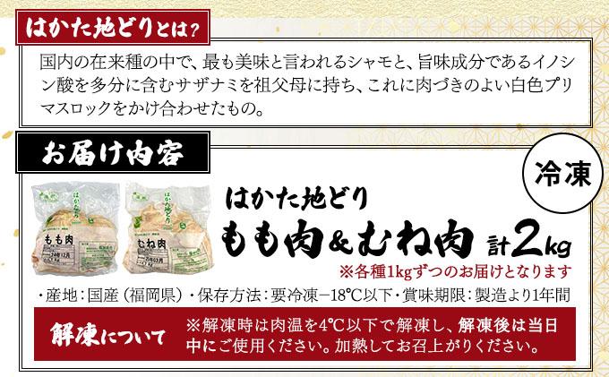 《順次発送》はかた地どりもも肉(1kg)・むね肉(1kg)セット 計2kg|博多 地鶏 鶏肉 ブランド鶏 冷凍 とり肉 鳥肉 もも肉 モモ ムネ 胸肉 むね肉 セット  1kg CV005