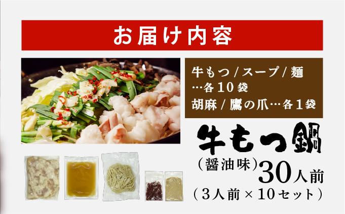 牛もつ鍋 醤油味 30人前セット(3人前×10セット) もつ3kg| しょうゆ もつ 福岡 博多 ご当地グルメ もつの量 3.0kg 3000g 贈り物 ギフトにも最適【送料無料】 CF14 醤油味 30人前セット
