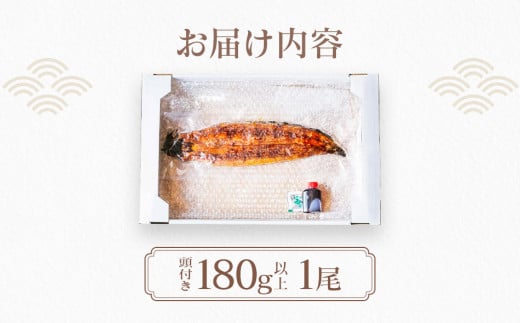 うなぎの蒲焼（1尾）頭付き180g以上　AE01 通常受付