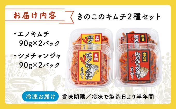 きのこのキムチの2種セット(エノキムチ・シメチャンジャ) 90g×各2パック AT05 90g×2パック