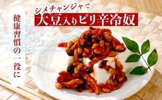 シメチャンジャセット（180g×5パック）　AT02