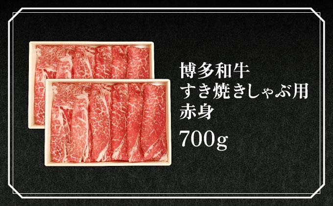 博多和牛すき焼きしゃぶ用赤身 (700g)【CZ003】