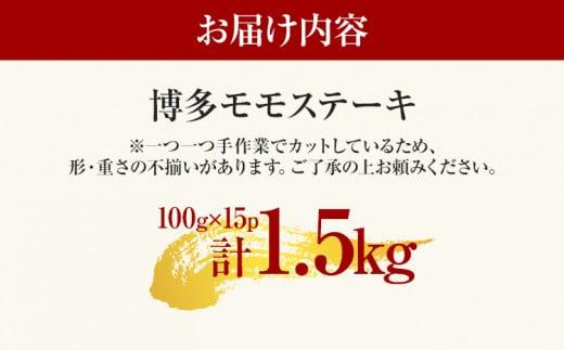 【先行予約】【A4～A5】博多和牛モモステーキ 約1.5kg 黒毛和牛 お取り寄せグルメ お取り寄せ お土産 九州 福岡土産 取り寄せ グルメ MEAT PLUS CP042er 【2026年4月以降配送】約1.5kg