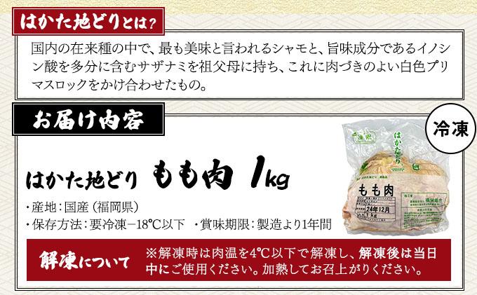 《順次発送》はかた地どりもも肉　1kg|博多 地鶏 鶏肉 ブランド鶏 冷凍 とり肉 鳥肉 もも肉 モモ  1kg CV003