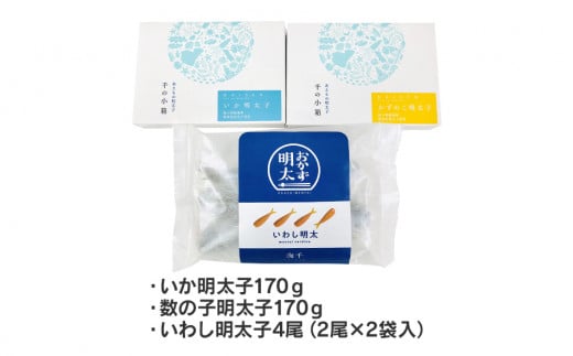 明太子屋がこだわった　おかず明太子　Bセット　（いか明太子・数の子明太子・いわし明太子）　BV006
