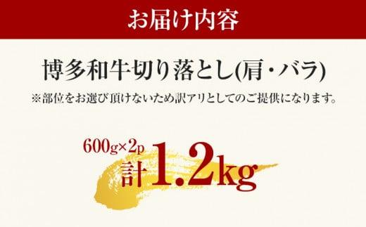 【先行予約】訳あり 博多和牛切り落とし 1.2kg 黒毛和牛 お取り寄せグルメ お取り寄せ 福岡 お土産 九州 福岡土産 取り寄せ グルメ MEAT PLUS CP017er 【2026年4月以降配送】1.2kg