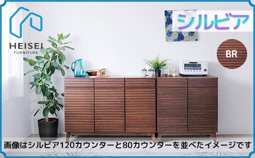 【開梱・設置】シルビア 120cm カウンター（ブラウン）　AX155