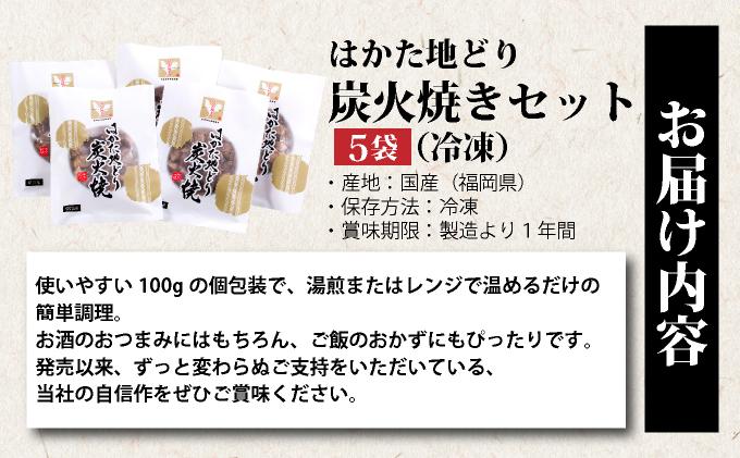《順次発送》はかた地どり炭火焼きセット 5袋|博多 地鶏 鶏肉 ブランド鶏 冷凍 とり肉 鳥肉 炭火焼き 地鶏炭火焼き 地どり CV013