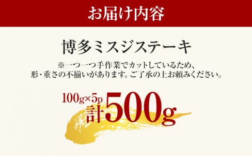 【厳選希少部位】【A4～A5】博多和牛ミスジステーキ 約500g 黒毛和牛 お取り寄せグルメ お取り寄せ お土産 九州 福岡土産 取り寄せ グルメ MEAT PLUS CP044 約500g（100g×5）