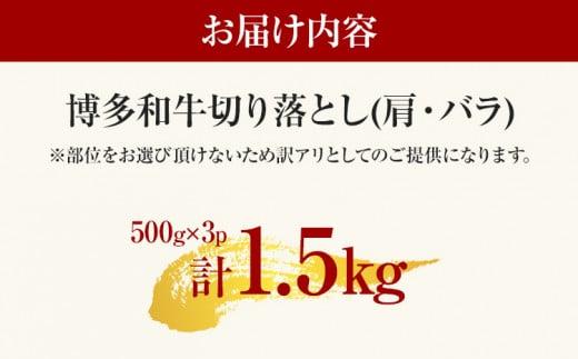 【先行予約】訳あり 博多和牛切り落とし 1.5kg 黒毛和牛 お取り寄せグルメ お取り寄せ 福岡 お土産 九州 福岡土産 取り寄せ グルメ MEAT PLUS CP018er 【2026年4月以降配送】1.5kg