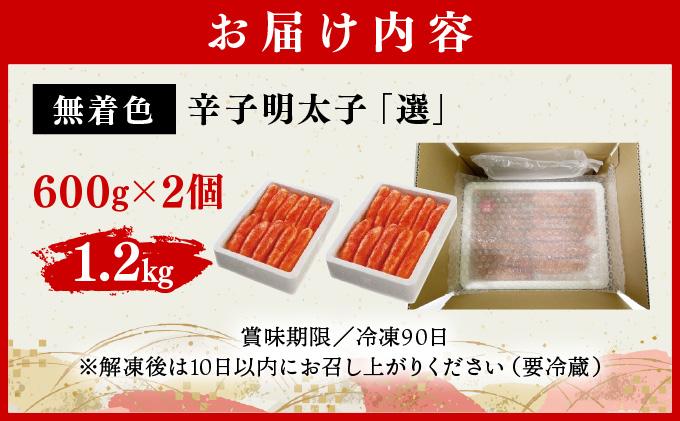 無着色辛子明太子「選」 600g×2個セット BV019