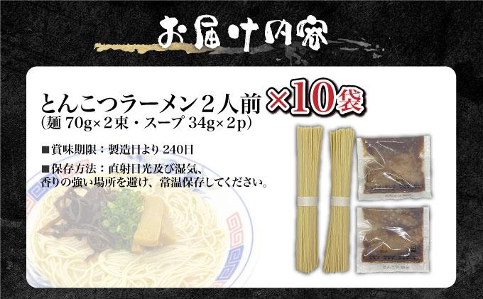 とんこつラーメン2人前×10袋 CF19 2人前×10袋