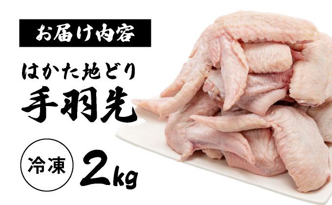 《順次発送》はかた地どり 手羽先 2kg|博多 地鶏 鶏肉 ブランド鶏 冷凍 とり肉 鳥肉 手羽先 2kg 大容量 CV014