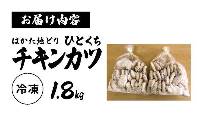 《順次発送》はかた地どり1口チキンカツ　1.8kg|博多 地鶏 鶏肉 ブランド鶏 冷凍 とり肉 鳥肉 惣菜 チキンカツ 簡単調理 CV001