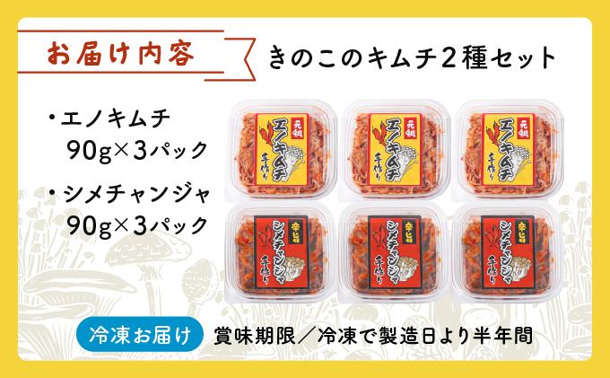 きのこのキムチ2種セット(エノキムチ・シメチャンジャ) 90g×各3パック AT06 3パック