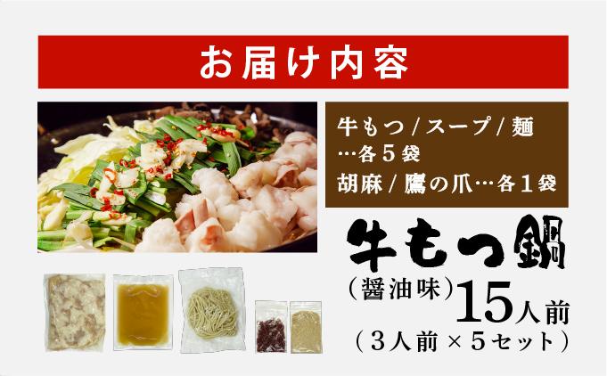 牛もつ鍋 醤油味 15人前セット(3人前×5セット) もつ1.5kg | しょうゆ もつ 福岡 博多 ご当地グルメ もつの量 1.5kg 1500g 贈り物 ギフトにも最適【送料無料】CF13 醤油味 15人前セット