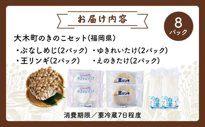 大木町のきのこセット(ぶなしめじ・ゆきれいたけ・王リンギ・えのきたけ各2パック) 各2パック