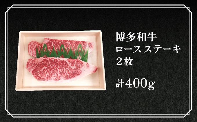 博多和牛ロースステーキ2枚（400g）【CZ001】