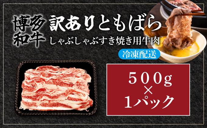 訳あり【A4～A5】牛肉 ともばらしゃぶしゃぶすき焼き用牛肉 500g【CP052】 500g