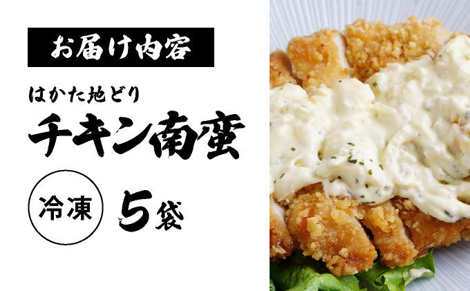 《順次発送》はかた地どりチキン南蛮（冷凍） 5袋|博多 地鶏 鶏肉 ブランド鶏 冷凍 とり肉 鳥肉 惣菜 チキン南蛮 簡単調理 CV008