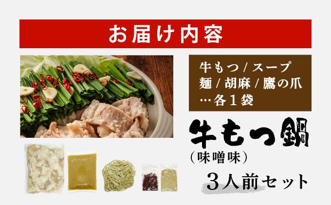 牛もつ鍋 味噌味 3人前セット CF15 味噌味 3人前セット