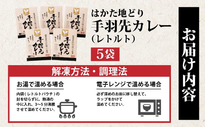 《順次発送》はかた地どり手羽元カレー（レトルト） 5袋|博多 地鶏 鶏肉 ブランド鶏 カレー 手羽元 レトルト とり肉 鳥肉 惣菜 CV006