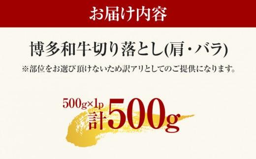【先行予約】訳あり 博多和牛切り落とし 500g 黒毛和牛 お取り寄せグルメ お取り寄せ 福岡 お土産 九州 福岡土産 取り寄せ グルメ MEAT PLUS CP015er 【2026年4月以降配送】500g